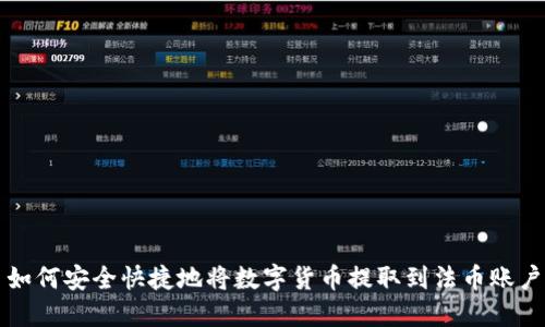 如何安全快捷地将数字货币提取到法币账户