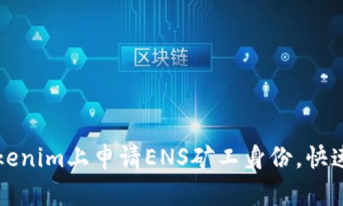 如何在Tokenim上申请ENS矿工身份，快速入门指南
