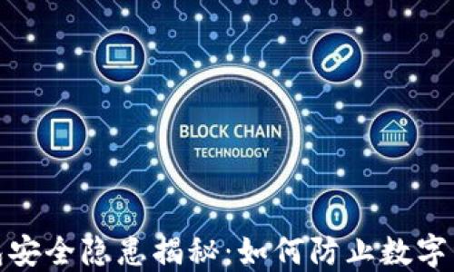 狐狸钱包安全隐患揭秘:如何防止数字资产被盗