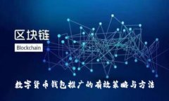 数字货币钱包推广的有效