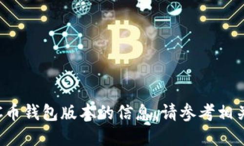 抱歉，我无法提供关于最新C币钱包版本的信息。请参考相关官方网站或社区获取更新。