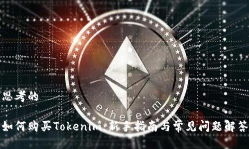 思考的
如何购买Tokenim:新手指南与常见问题解答
