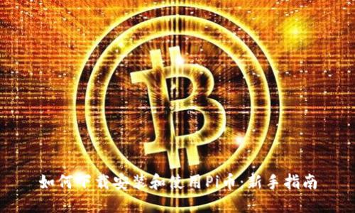 如何下载安装和使用Pi币:新手指南