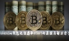 Tokenim钱包无法存取USDT的原