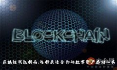 区块链钱包指南：选择最