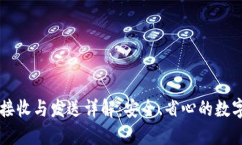 区块链钱包的接收与发送详解:安全、省心的数字资产管理指南