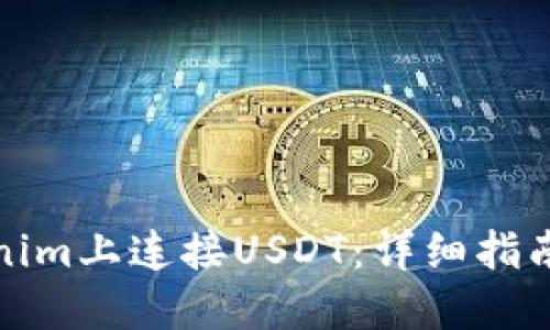 如何在Tokenim上连接USDT:详细指南与操作技巧