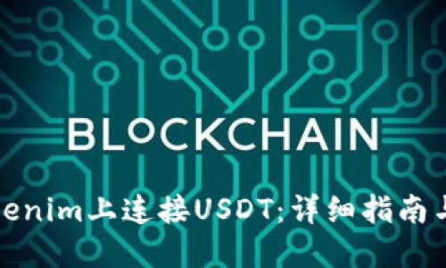 如何在Tokenim上连接USDT:详细指南与操作技巧