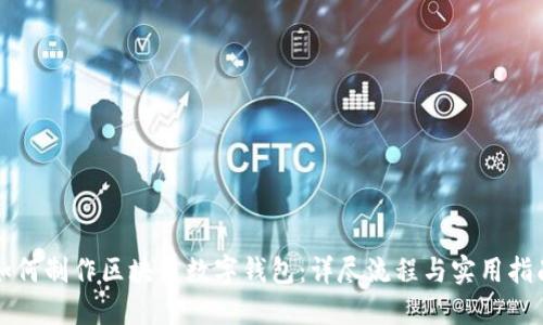 如何制作区块链数字钱包:详尽流程与实用指南