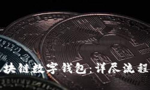 如何制作区块链数字钱包:详尽流程与实用指南