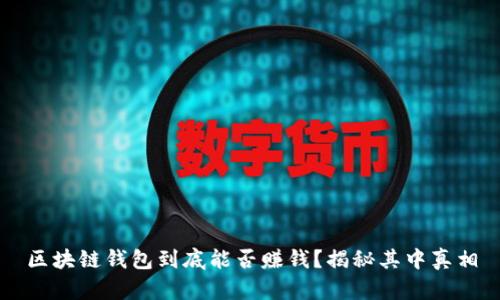 区块链钱包到底能否赚钱?揭秘其中真相