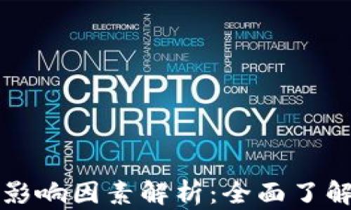 虚拟币涨跌的影响因素解析:全面了解加密货币市场