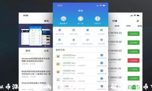 虚拟币涨跌的影响因素解析:全面了解加密货币市场