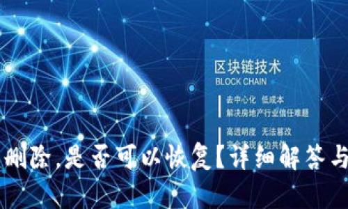 IM钱包已删除,是否可以恢复?详细解答与解决方案