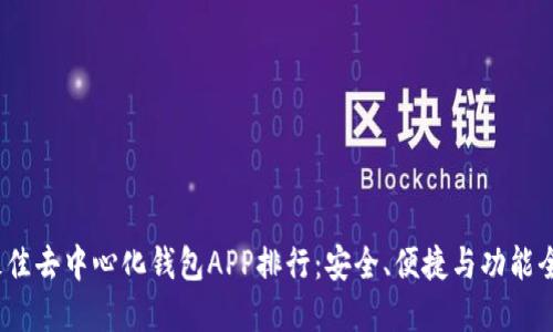 2023年最佳去中心化钱包APP排行:安全、便捷与功能全面的选择