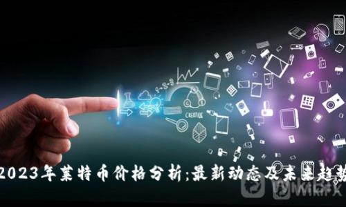 2023年莱特币价格分析:最新动态及未来趋势