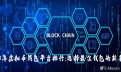 2023年虚拟币钱包平台排行