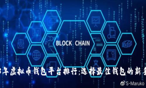 2023年虚拟币钱包平台排行:选择最佳钱包的新手指南