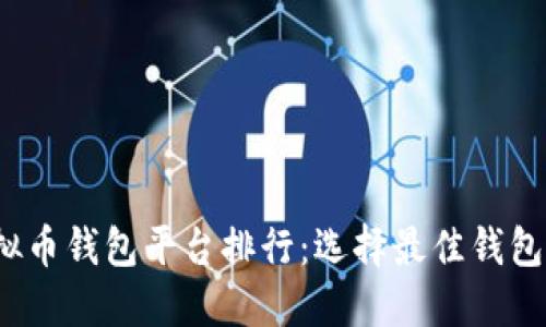 2023年虚拟币钱包平台排行:选择最佳钱包的新手指南