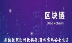 区块链钱包付款指南：轻