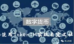 如何创建和使用TokenIM实现