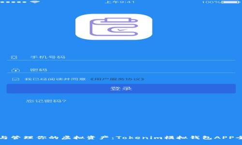 创建与管理你的虚拟资产:Tokenim模拟钱包APP全解析