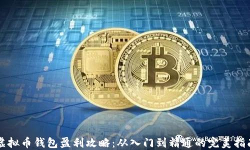 虚拟币钱包盈利攻略:从入门到精通的完美指南