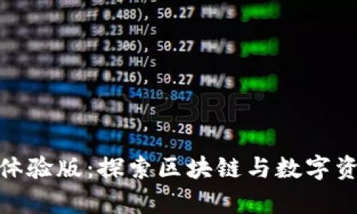 浅析Tokenim体验版：探索区块链与数字资产管理的未来