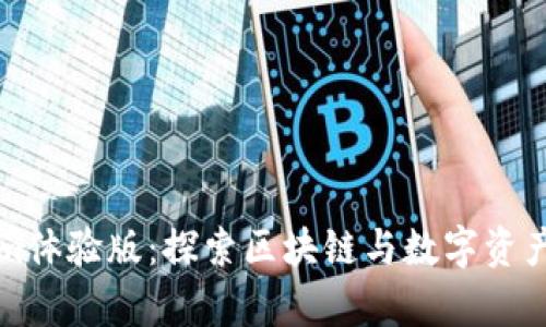 浅析Tokenim体验版：探索区块链与数字资产管理的未来
