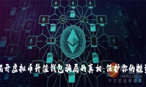 揭开虚拟币升值钱包骗局的真相:保护你的投资