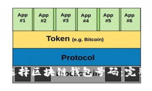 如何选择区块链钱包号码:完整指南