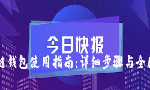 区块链钱包使用指南:详细步骤与全图解析