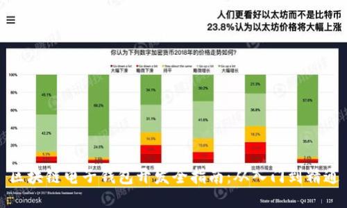 区块链电子钱包开发全指南:从入门到精通