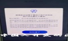 Tokenim：探索中国人开发的