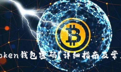 如何找回token钱包密码?详细指南及常见问题解答