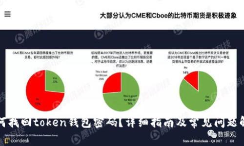 如何找回token钱包密码?详细指南及常见问题解答