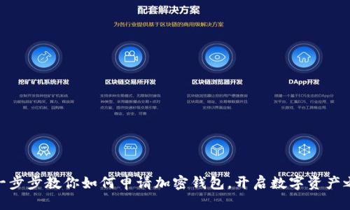 : 一步步教你如何申请加密钱包,开启数字资产之旅