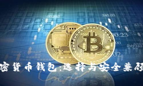 最常用的加密货币钱包:选择与安全兼顾的最佳方案
