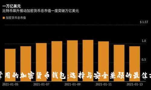最常用的加密货币钱包:选择与安全兼顾的最佳方案