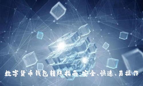 数字货币钱包转账指南:安全、快速、易操作