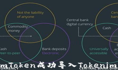 如何将SumToken成功导入Tokenim?完整指南