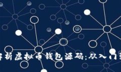 全面解析虚拟币钱包源码