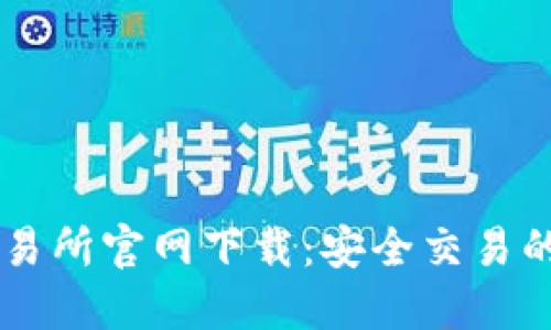 币安交易所官网下载:安全交易的第一步