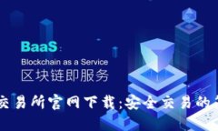 币安交易所官网下载：安