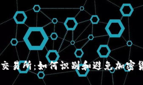 揭秘OK交易所:如何识别和避免加密货币骗局
