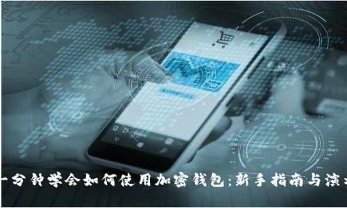 一分钟学会如何使用加密钱包:新手指南与演示