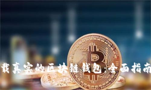 如何安全下载真实的区块链钱包:全面指南与注意事项