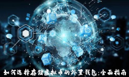如何选择存储虚拟币的外置钱包:全面指南