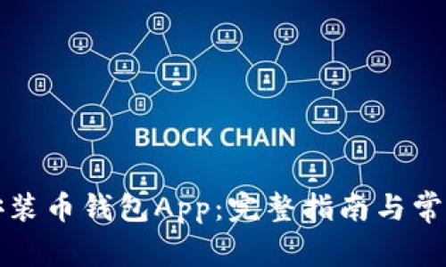 如何下载安装币钱包App:完整指南与常见问题解答