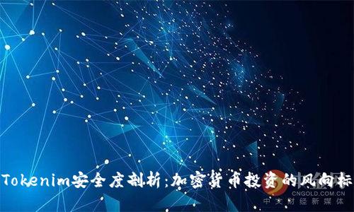 Tokenim安全度剖析:加密货币投资的风向标